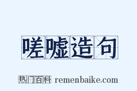 嗟嘘造句是什么意思的图片